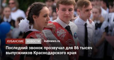 Последний звонок прозвучал для 86 тысяч выпускников Краснодарского края