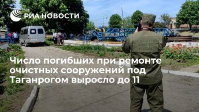 Число погибших при ремонте очистных сооружений под Таганрогом выросло до 11