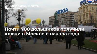 Почти 700 дольщиков получили ключи в Москве с начала года