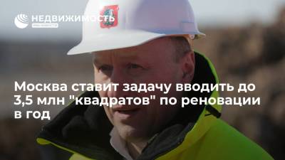 Москва ставит задачу вводить до 3,5 млн "квадратов" по реновации в год