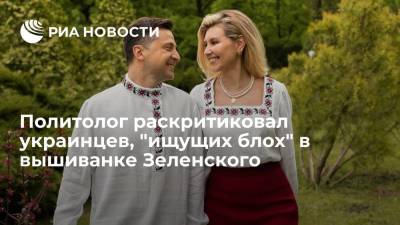 Политолог раскритиковал украинцев, "ищущих блох" в вышиванке Зеленского