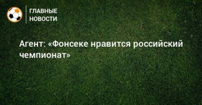 Паула Фонсеки - Агент: «Фонсеке нравится российский чемпионат» - bombardir.ru