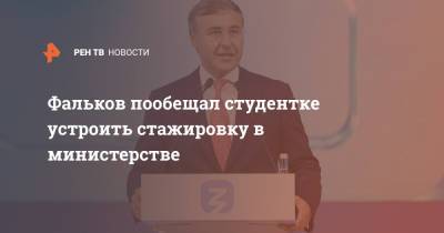 Фальков пообещал студентке устроить стажировку в министерстве