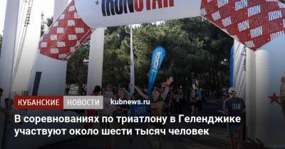 Алексей Чернов - В соревнованиях по триатлону в Геленджике участвуют около шести тысяч человек - kubnews.ru - Краснодарский край - Геленджик