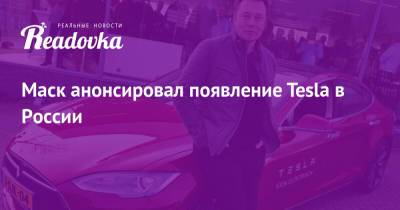Маск анонсировал появление Tesla в России
