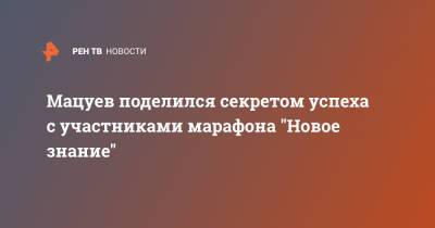 Мацуев поделился секретом успеха с участниками марафона "Новое знание"