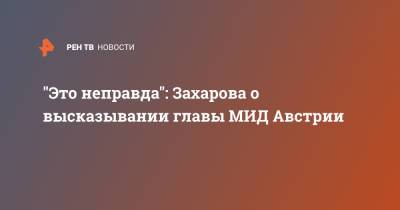 "Это неправда": Захарова о высказывании главы МИД Австрии