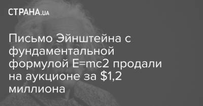 Письмо Эйнштейна с фундаментальной формулой E=mc2 продали на аукционе за $1,2 миллиона