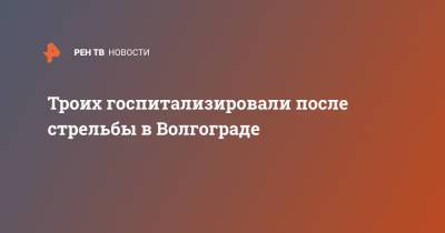 Троих госпитализировали после стрельбы в Волгограде