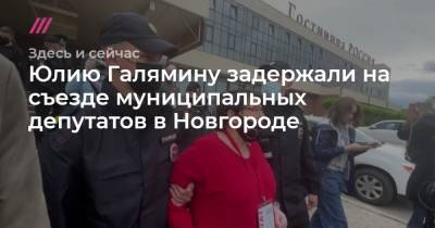Юлию Галямину задержали на съезде муниципальных депутатов в Новгороде