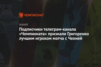 Подписчики телеграм-канала «Чемпионата» признали Григоренко лучшим игроком матча с Чехией