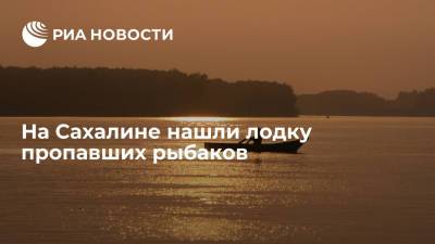 На Сахалине нашли лодку пропавших рыбаков