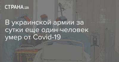 В украинской армии за сутки еще один человек умер от Covid-19