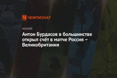 Антон Бурдасов в большинстве открыл счёт в матче Россия – Великобритания