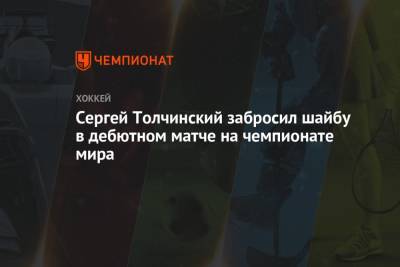 Сергей Толчинский забросил шайбу в дебютном матче на чемпионате мира