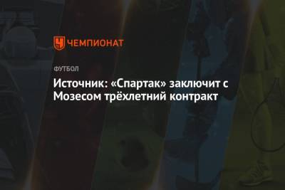 Источник: «Спартак» заключит с Мозесом трёхлетний контракт