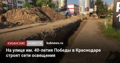На улице им. 40-летия Победы в Краснодаре строят сети освещения