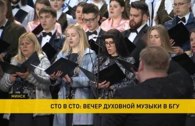 Праздничный вечер в честь столетия БГУ прошел в Минске