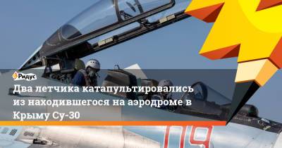 Два летчика катапультировались из находившегося на аэродроме в Крыму Су-30