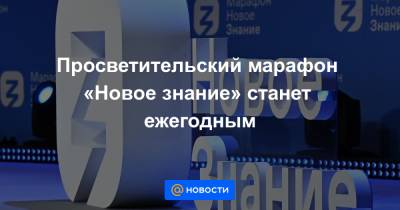 Просветительский марафон «Новое знание» станет ежегодным