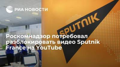 Роскомнадзор потребовал разблокировать видео Sputnik France на YouTube