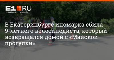 В Екатеринбурге иномарка сбила 9-летнего велосипедиста, который возвращался домой с «Майской прогулки»