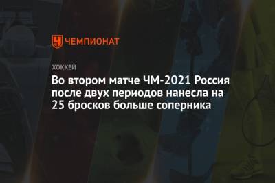 Во втором матче ЧМ-2021 Россия после двух периодов нанесла на 25 бросков больше соперника