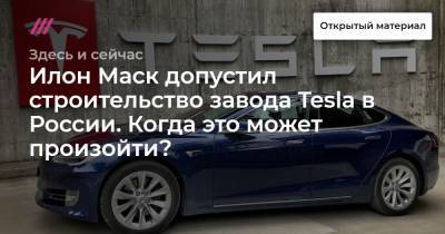 Илон Маск допустил строительство завода Tesla в России. Когда это может произойти?
