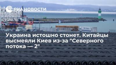 Украина истошно стонет. Китайцы высмеяли Киев из-за "Северного потока — 2"