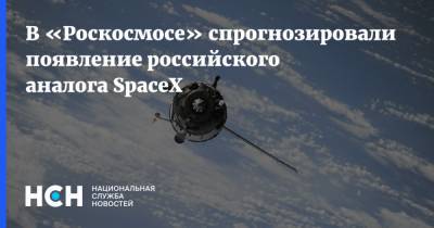 В «Роскосмосе» спрогнозировали появление российского аналога SpaceX