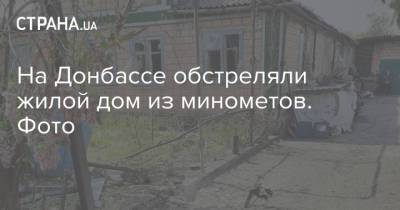 На Донбассе обстреляли жилой дом из минометов. Фото