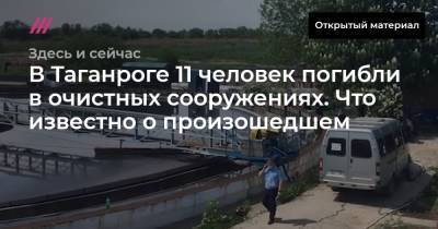 В Таганроге 11 человек погибли в очистных сооружениях. Что известно о произошедшем