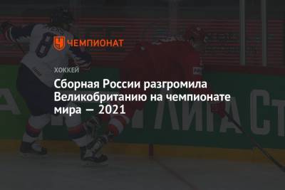 Сборная России разгромила Великобританию на чемпионате мира — 2021