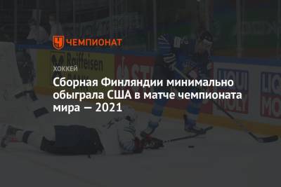 Сборная Финляндии минимально обыграла США в матче чемпионата мира — 2021