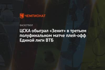 ЦСКА обыграл «Зенит» в третьем полуфинальном матче плей-офф Единой лиги ВТБ