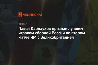 Павел Карнаухов признан лучшим игроком сборной России во втором матче ЧМ с Великобританией