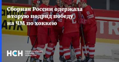 Сборная России одержала вторую подряд победу на ЧМ по хоккею