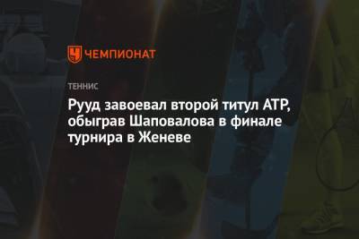 Рууд завоевал второй титул ATP, обыграв Шаповалова в финале турнира в Женеве