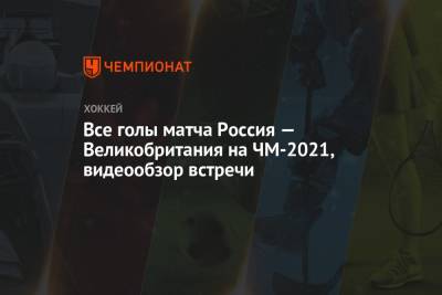 Все голы матча Россия — Великобритания на ЧМ-2021, видеообзор встречи