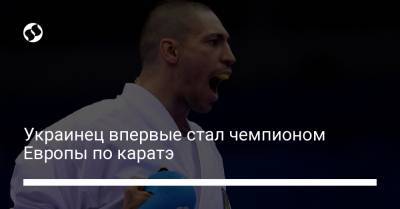 Украинец впервые стал чемпионом Европы по каратэ