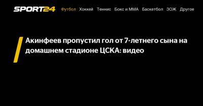Акинфеев пропустил гол от 7-летнего сына на домашнем стадионе ЦСКА: видео