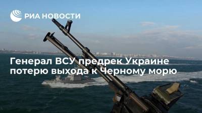 Генерал ВСУ предрек Украине потерю выхода к Черному морю