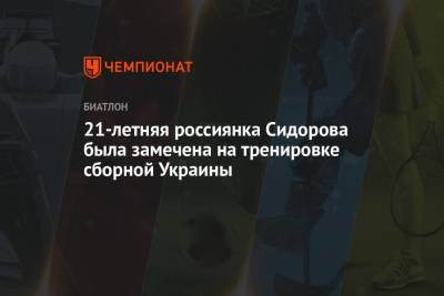 21-летняя россиянка Сидорова была замечена на тренировке сборной Украины