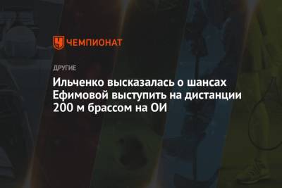 Юлия Ефимова - Ильченко высказалась о шансах Ефимовой выступить на дистанции 200 м брассом на ОИ - championat.com - Токио