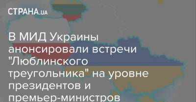 В МИД Украины анонсировали встречи "Люблинского треугольника" на уровне президентов и премьер-министров
