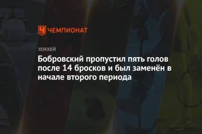Бобровский пропустил пять голов после 14 бросков и был заменён в начале второго периода