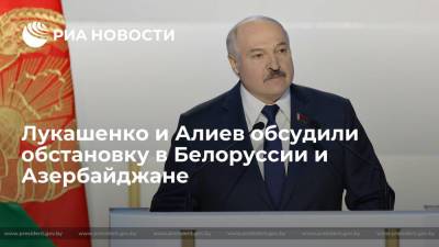 Лукашенко и Алиев обсудили обстановку в Белоруссии и Азербайджане