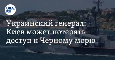 Украинский генерал: Киев может потерять доступ к Черному морю