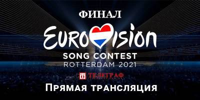 Финал Евровидения 2021 - смотреть онлайн-трансляцию конкурса 22 мая - фото и видео - ТЕЛЕГРАФ