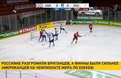Чемпионат мира по хоккею: россияне устроили разгром команде Великобритании, а финны были сильнее американцев